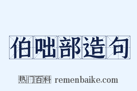 伯咄部造句是什么意思的图片